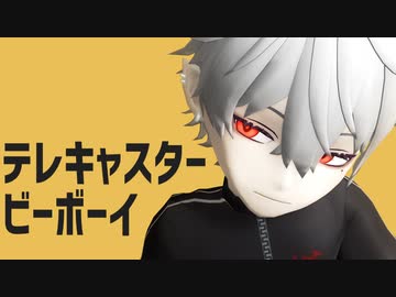 【にじさんじMMD】テレキャスタービーボーイ 【自作葛葉】