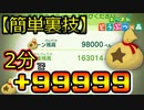 【簡単裏技】誰でもたった２分で＋99999ベル増やせる方法!! 【さっくり金策】 【あつまれどうぶつの森】　３