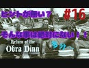 Return of the Obra Dinn】そして船だけが戻った…#16