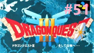 【DQ3】ドラゴンクエスト3 ＃51　私、かわいいばぁちゃんになりたい。【実況】