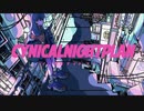 【ニコカラ】シニカルナイトプラン〈Ayase×初音ミク〉【off_v】+5