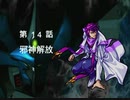 【TAS】スーパーロボット大戦EX コンプリ版 シュウの章 第14話