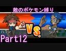 ポケモン黒2もプラズマ団縛りでやっていくPart12