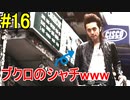 神ゲー！！と聞いた『４２８～封鎖された渋谷で～』を実況＃１６