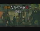 [NieR実況]Part6：愛って素晴らしい 【ニーアオートマタ】