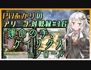 PWあかりのアリーナ対戦録#16『運命の手、ケイリクスinブロール』【MTGA】