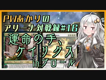PWあかりのアリーナ対戦録#16『運命の手、ケイリクスinブロール』【MTGA】