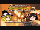 【ゆっくり動画】魔理沙隊長と行く、MTGの昔の次元ツアー 第８回 職業体験型テーマパーク「ギルド門侵犯」編