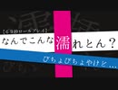 なんでこんな濡れとん？びちょびちょやん【非R18】(※途中で再生止めるべからず)
