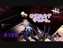 第199回なーさんの「デッドバイデイライト」