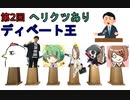 第2回　ヘリクツあり　ディベート王　無編集アーカイブ