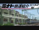 【RealTrainMod】ミナト鉄道紹介 パート2【VOICEROID実況？】