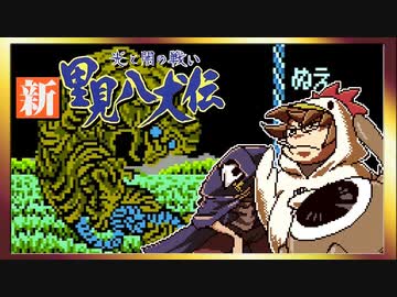 【そげ部】げぼ。新里見二十四犬伝【非効率プレイ】13