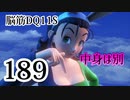 【実況】過ぎ去りし脳筋を求めて【DQ11S】　part189
