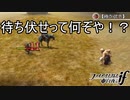 待ち伏せとかいうよくわからんスキル使われたんやけど？！　ファイアーエムブレムif実況プレイPart9