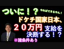 【速報】政府、ついに２０万円支給を決定！？（すぐとは言っていない）