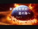 新天地を求め星の海へ　part1【Stellaris ver.2.6 ゆっくり実況】