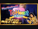 【PS版ToHeart】バーチャル黄金戦士、お嬢さまになる【21周年】