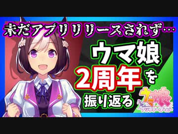 【ウマ娘事前登録2周年記念】ウマ娘2周年の歴史を解説
