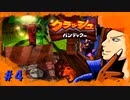 【クラッシュバンディクー】-BUCHI THE FIRST CHELLENGE- part4