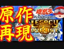 【遊戯王LOTD】人は遊戯王レガシーオブザデュエリストを遊べるか?【ゆっくり実況】