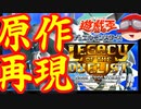 【遊戯王LOTD #1】人は遊戯王レガシーオブザデュエリストを遊べるか？【ゆっくり実況】