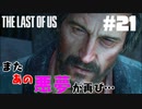 #21【難易度：グラウンド】またあの悪夢ガァぁぁぁあああ【THE LAST OF US】