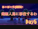 ほのぼのと無人島で生活していく！Day5【あつまれ！どうぶつの森】