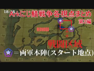 【にじさんじARK大戦争】なるべく時系列順に見る各視点まとめ第2編　22時20分～22時35分ぐらい
