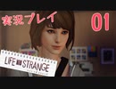 【実況プレイ】時をかける少女(18歳‼)と様々な選択【Life Is Strange】…01話