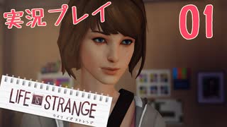 【実況プレイ】時をかける少女(18歳‼)と様々な選択【Life Is Strange】…01話