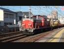 【山陽】DD51牽引ロングレール輸送列車(ロンチキ)@須磨(20200325)【工臨】