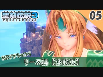 【聖剣伝説3 リメイク】リース編スタート！（ハード）【体験版 実況】Part5