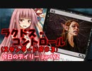 【MTGA】寝かねちゃんの「今日のデイリー」 part92 ラクドス・コントロール（スタンダードBO3）【琴葉茜実況】