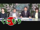 【くにもり】国民への情を失った自民党に消費税ゼロの声を[桜R2/3/26]