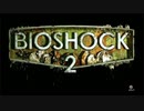 【初見実況プレイ】BioShock2海底都市徘徊録 その１