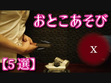 男同士でよくヤる遊び【5選】BL/ASMR