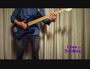 [坂道弾いてみた！] 乃木坂46 I see...（ベース弾いてみた）