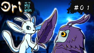 【お絵描きしながらオリを楽しむ】#０１【Ori and the Will of the Wisps 実況】