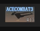 【実況】不自由な翼で空を飛ぶ【ACECOMBAT3】part15