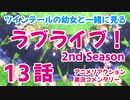 【アニメ実況】 ラブライブ！ 2nd Season 第13話をツインテールの幼女と一緒に見る動画