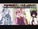 【ボイロファンのダークサイド】「お使いのVOICEROIDは正常です」【ボイチェビトーク1分弱劇場祭】