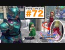 あれ？今セーニャ…スカートの中見えた？え？見えたんじゃない！？【ドラゴンクエストⅪSdeダイエット3D72】氷の溶けたクレイモラン散策