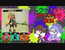 【ウナきり】音街ウナはガチマッチ中毒 part1 ～竹が強い環境らしい～【Splatoon2】