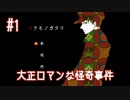 T2-1：残忍な鬼の事件を追う【ツクモノガタリ】【女性ゲーム実況】