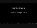 ちえりはころがる〜JAZZ アレンジ〜 簡易版