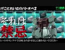【バトオペ２】ゲコのジム改チュンチュンは禁忌【ゆっくり実況】