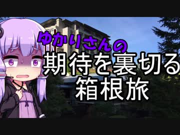 【1分弱車載祭】ゆかりさんの期待を裏切る箱根旅