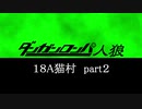 【18A猫part２】ダンガンロンパ人狼【リプレイ】