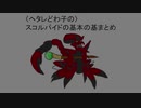 【ヘタレどわ子】スコルパイドの基本の基まとめ【DQ10】